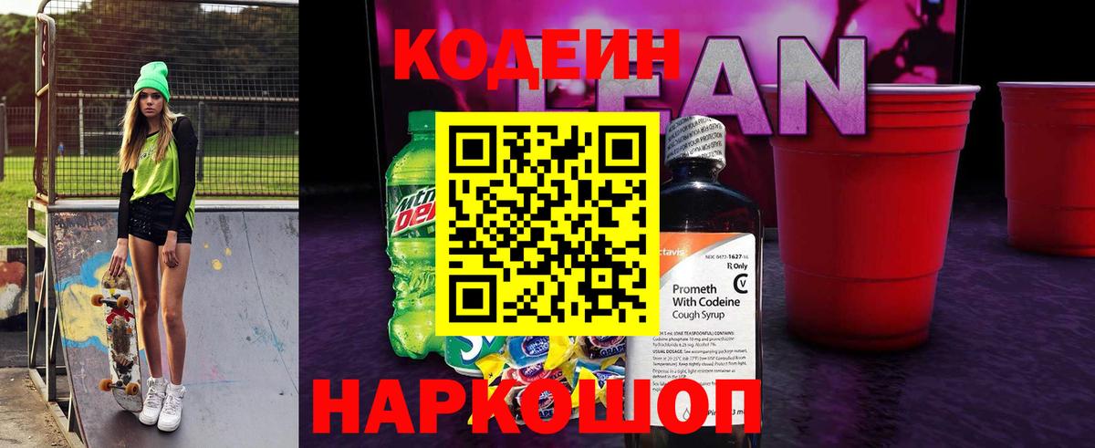 Шатура  Кодеиновый сироп Lean Purple Drank  Вход с VPN  Кодеин напиток Lean (лин) 